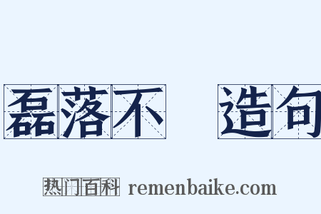 磊落不羇造句是什么意思的图片